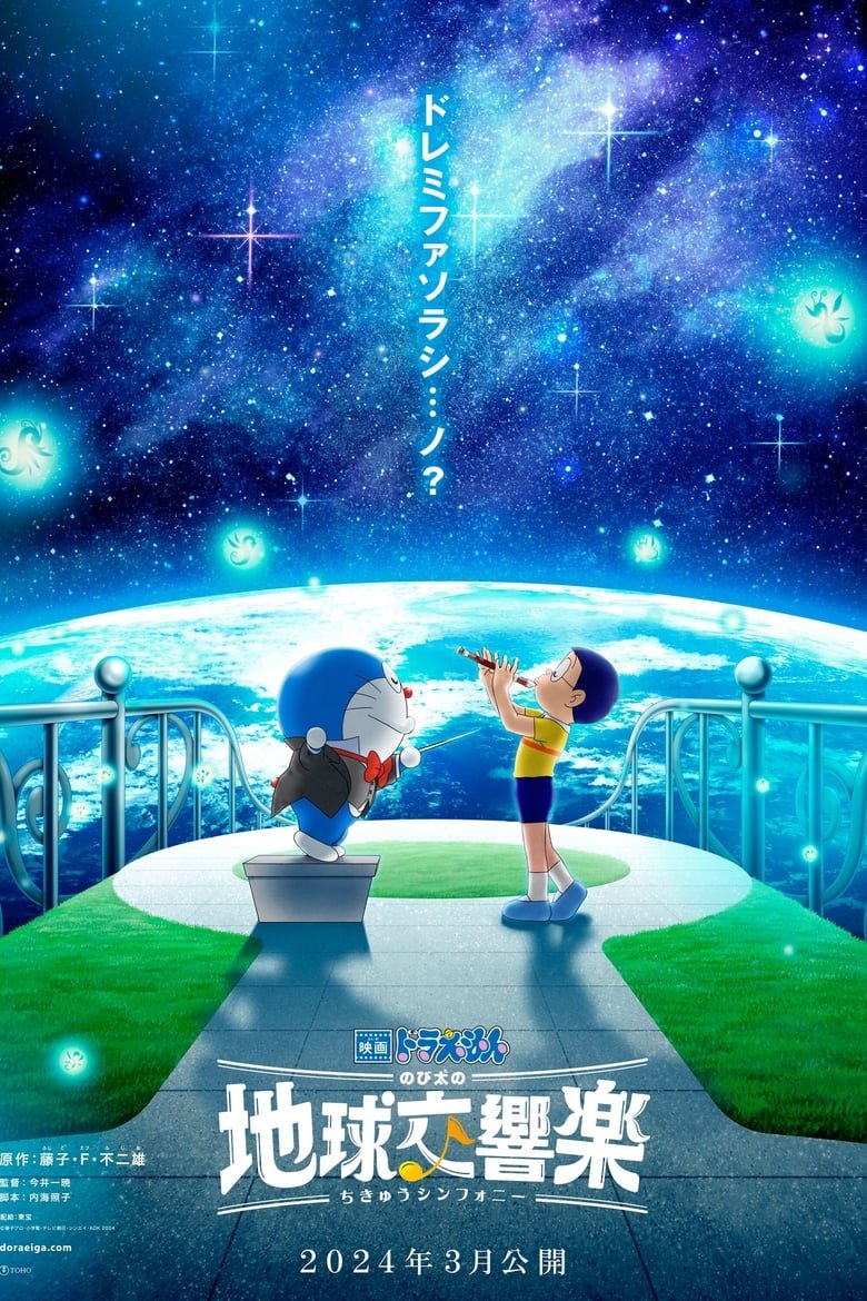 Doraemon: Nobita&rsquo;s Earth Symphony
