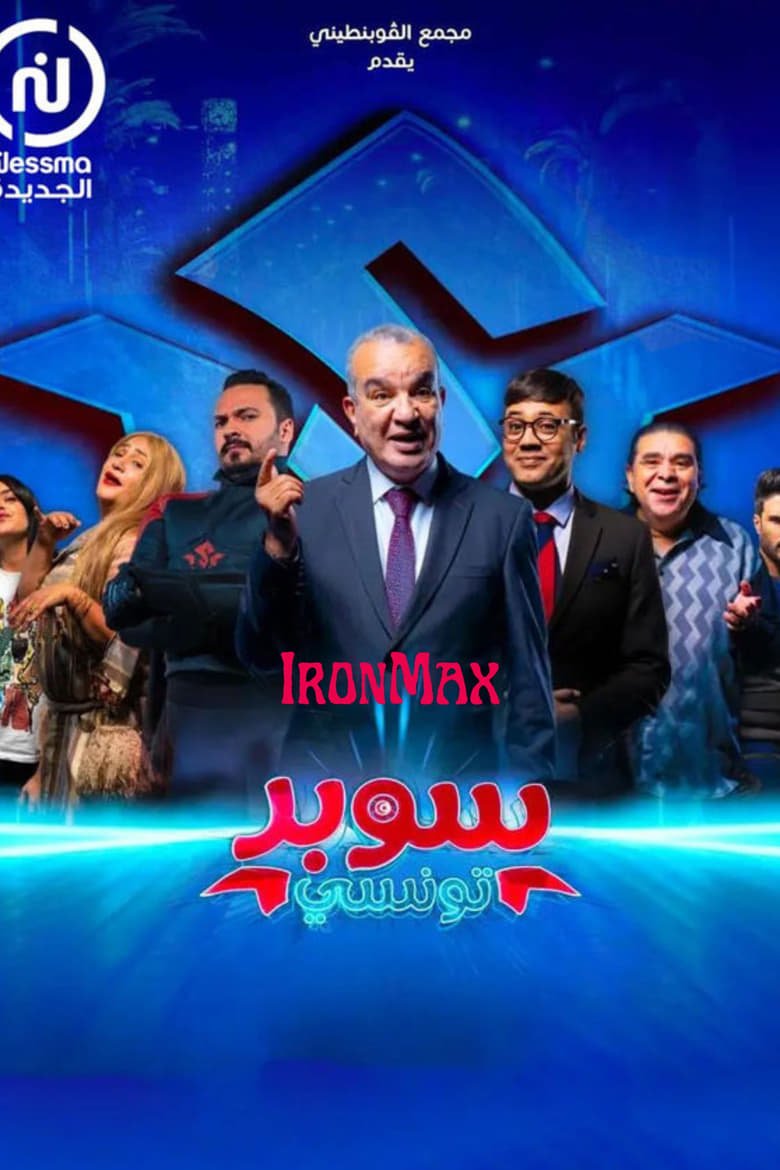 Super Tounsi – سوبر تونسي