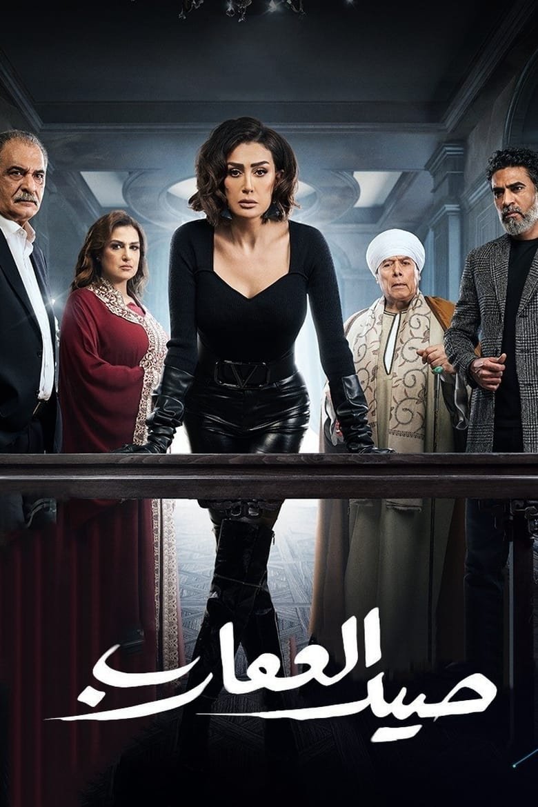 مسلسل صيد العقارب