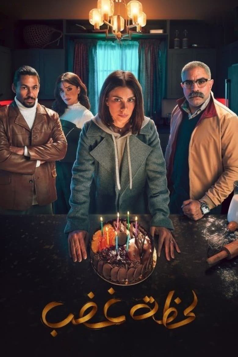 مسلسل لحظة غضب