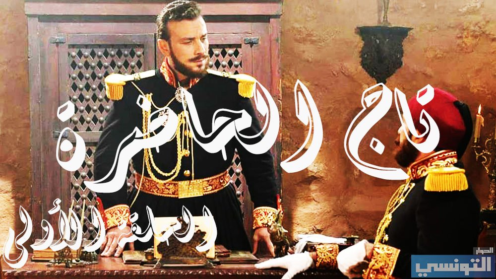 تاج الحاضرة