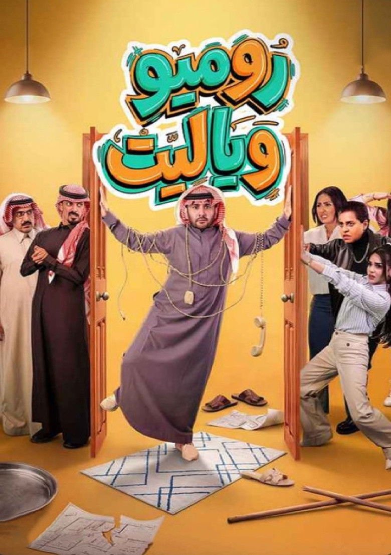 روميو وياليت