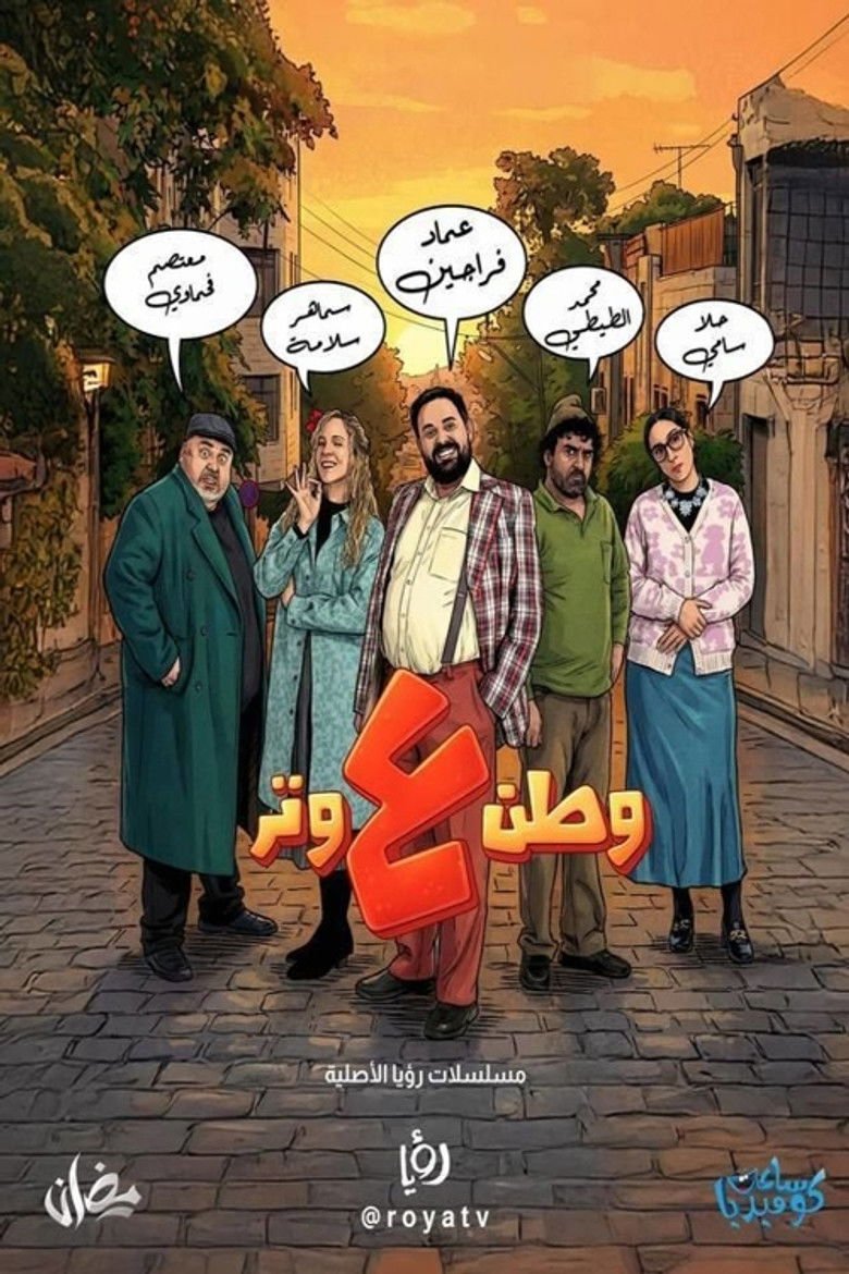 وطن ع وتر – 2026